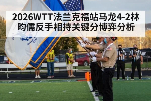 2026WTT法兰克福站马龙4-2林昀儒反手相持关键分博弈分析