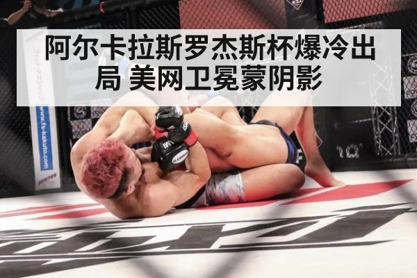阿尔卡拉斯罗杰斯杯爆冷出局 美网卫冕蒙阴影