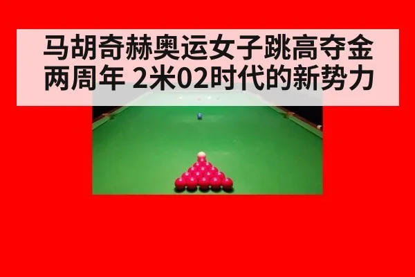 马胡奇赫奥运女子跳高夺金两周年 2米02时代的新势力