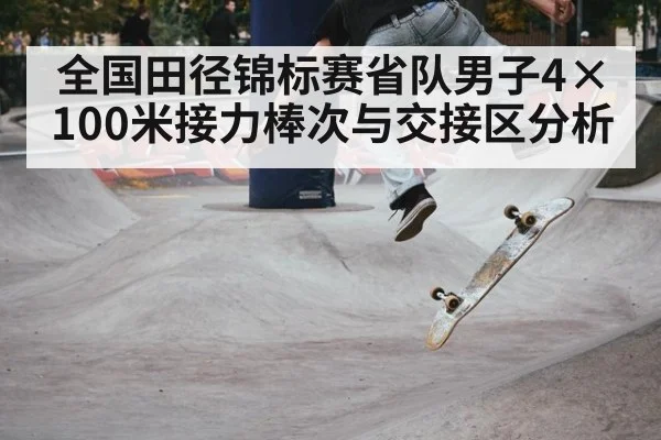 全国田径锦标赛省队男子4×100米接力棒次与交接区分析