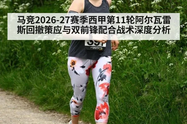 马竞2026-27赛季西甲第11轮阿尔瓦雷斯回撤策应与双前锋配合战术深度分析